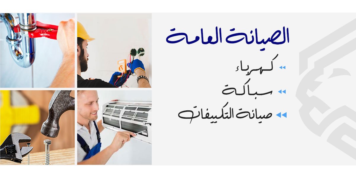 خدمات السباكة والكهرباء