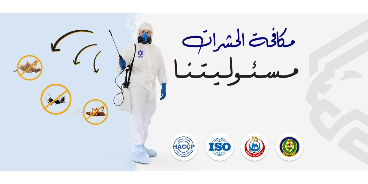 خدمات مكافحة الحشرات والأفات